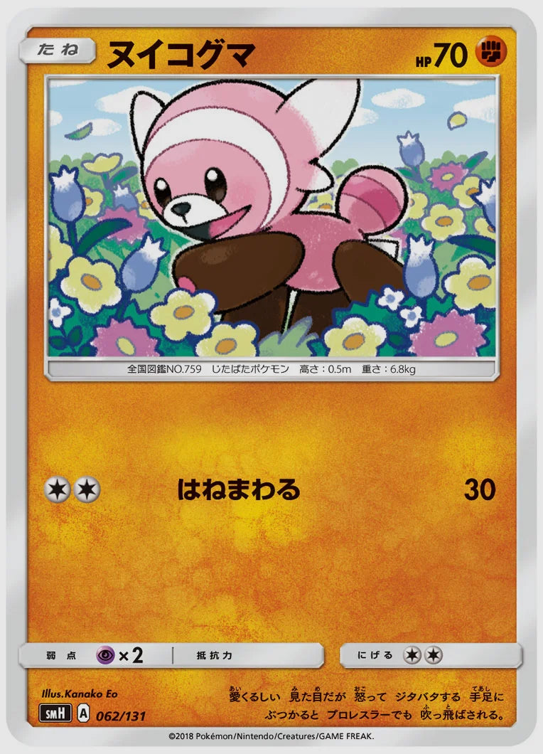 ヌイコグマ [SMH. 062/131]