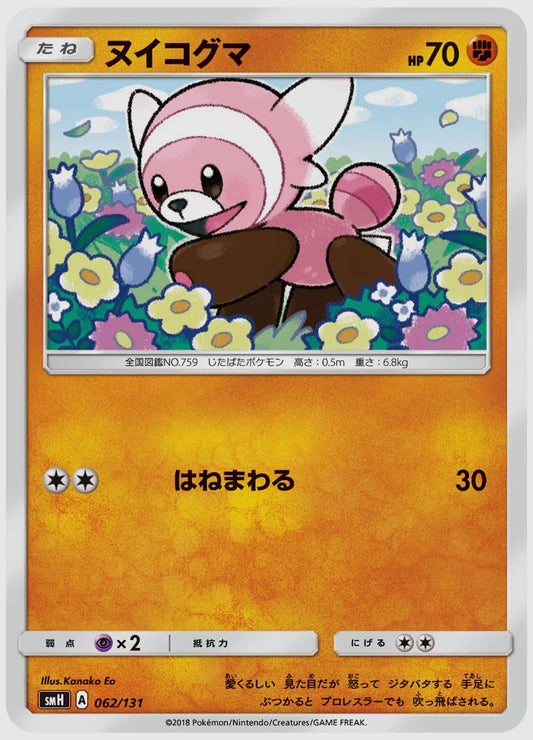 ヌイコグマ [SMH. 062/131]
