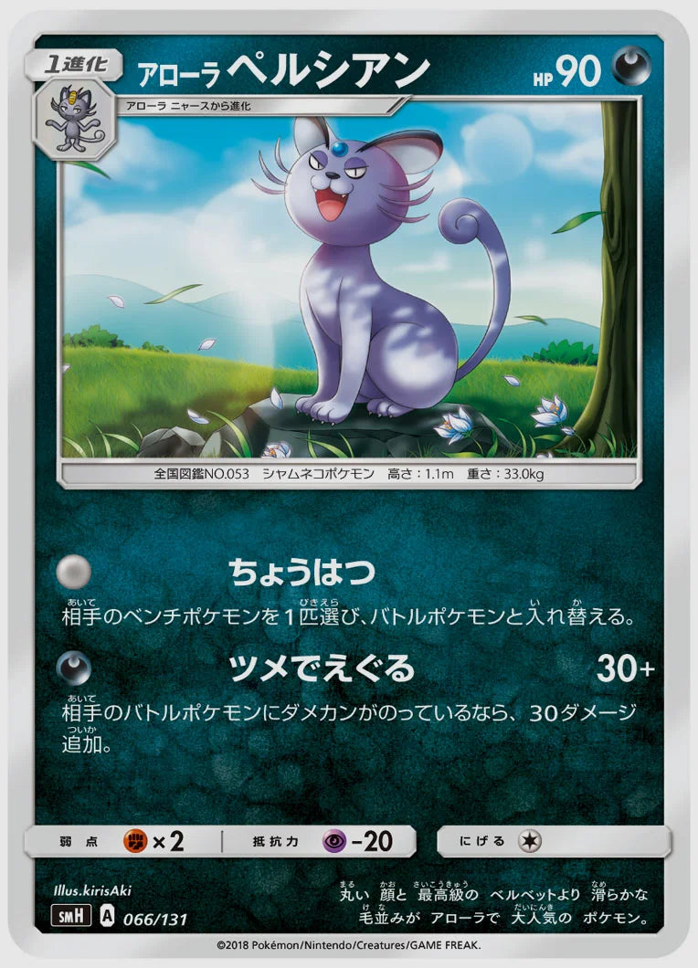 アローラ ペルシアン [SMH. 066/131]