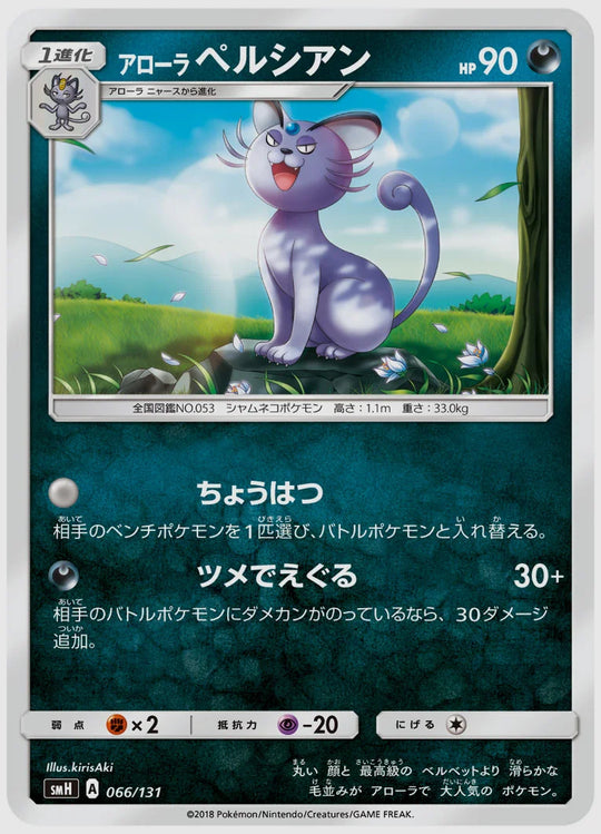 アローラ ペルシアン [SMH. 066/131]