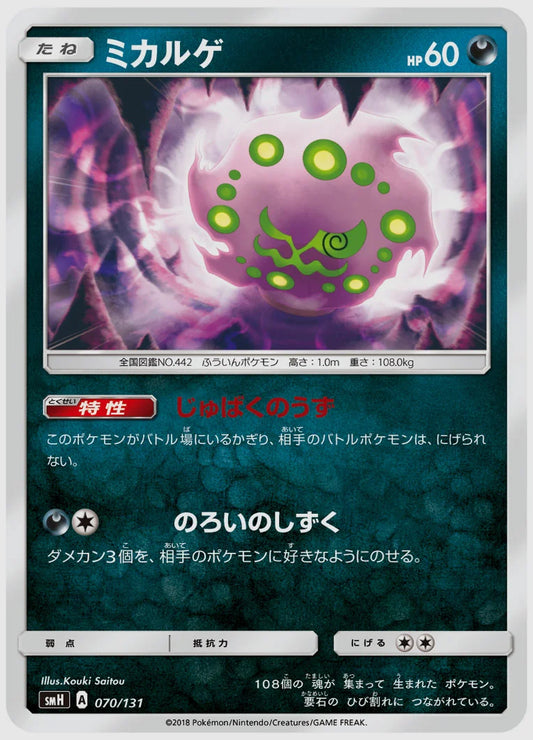 ミカルゲ [SMH. 070/131]