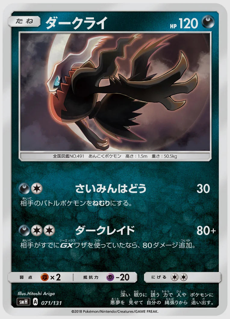 ダークライ [SMH. 071/131]
