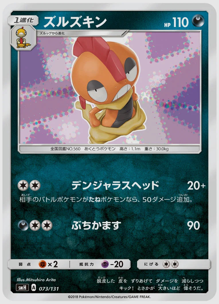 ズルズキン [SMH. 073/131]