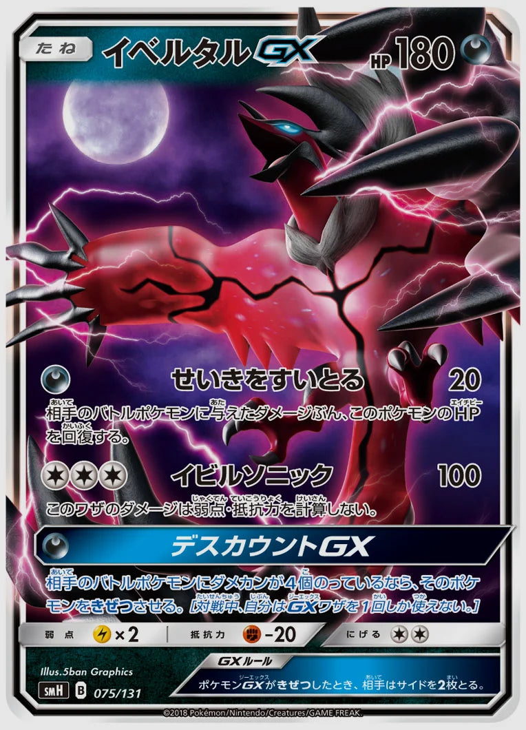 イベルタルGX [SMH. 075/131]