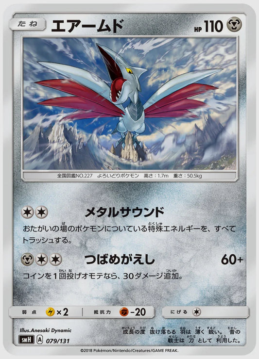 エアームド [SMH. 079/131]