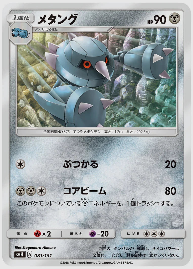 メタング [SMH. 081/131]