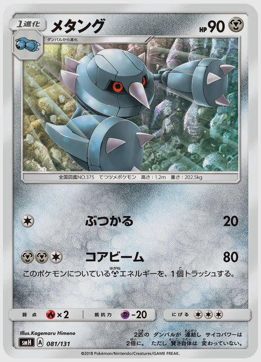 メタング [SMH. 081/131]