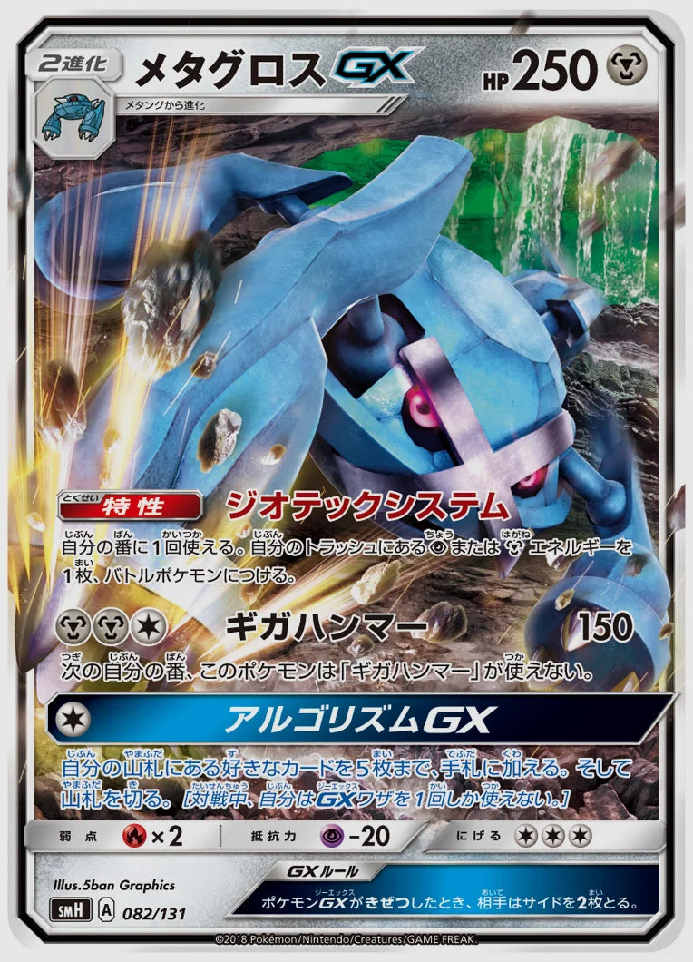メタグロスGX [SMH. 082/131]