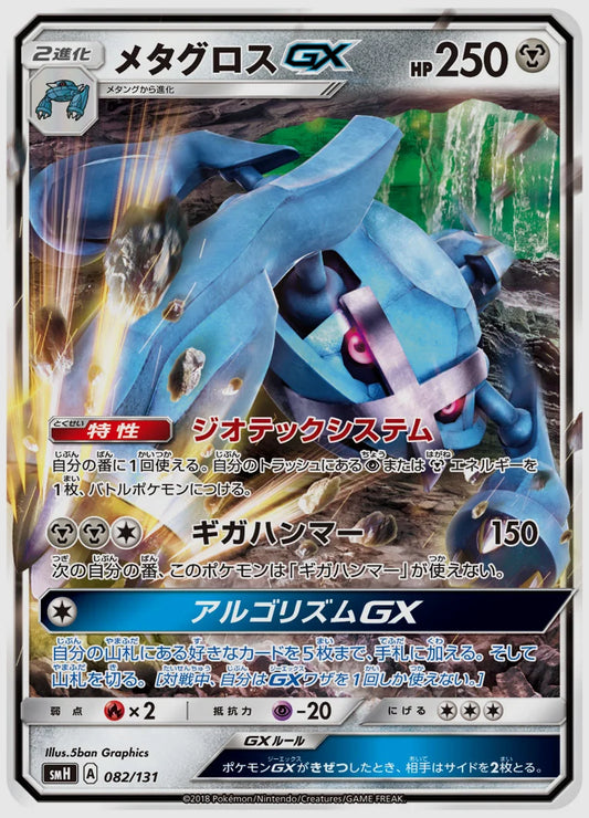 メタグロスGX [SMH. 082/131]