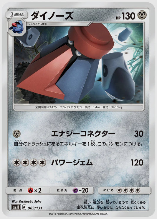 ダイノーズ [SMH. 083/131]