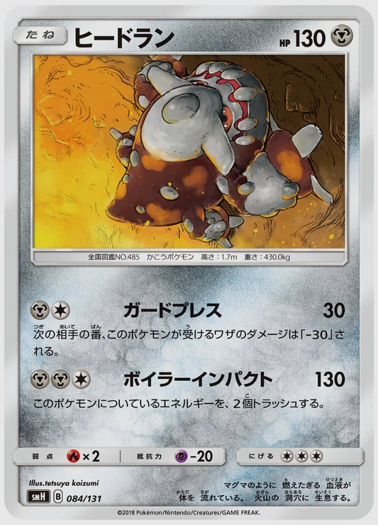 ヒードラン [SMH. 084/131]