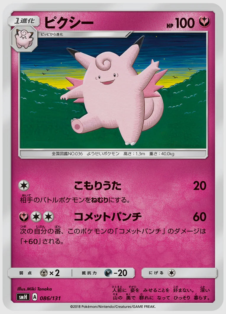 ピクシー [SMH. 086/131]