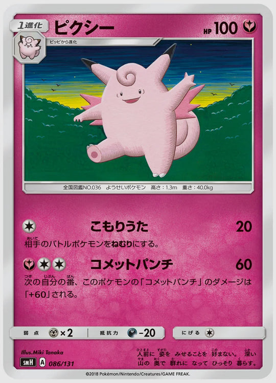 ピクシー [SMH. 086/131]