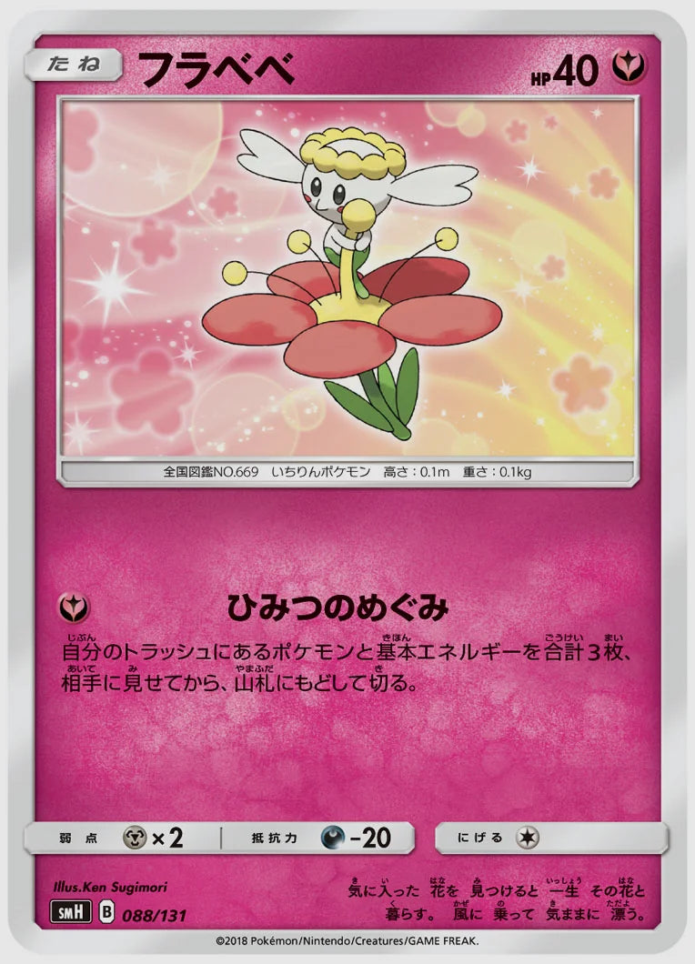 フラベベ [SMH. 088/131]