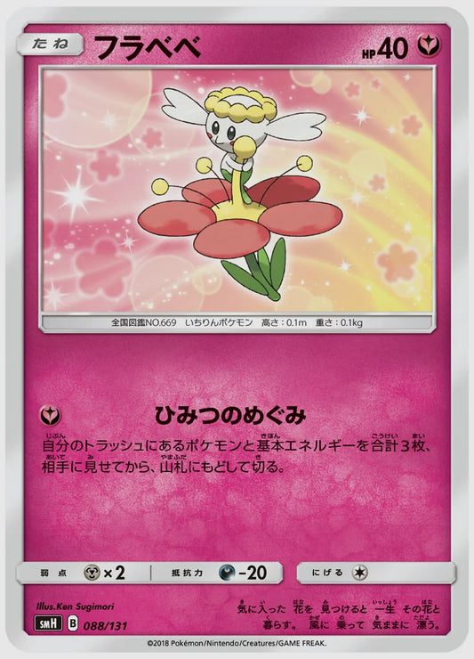フラベベ [SMH. 088/131]
