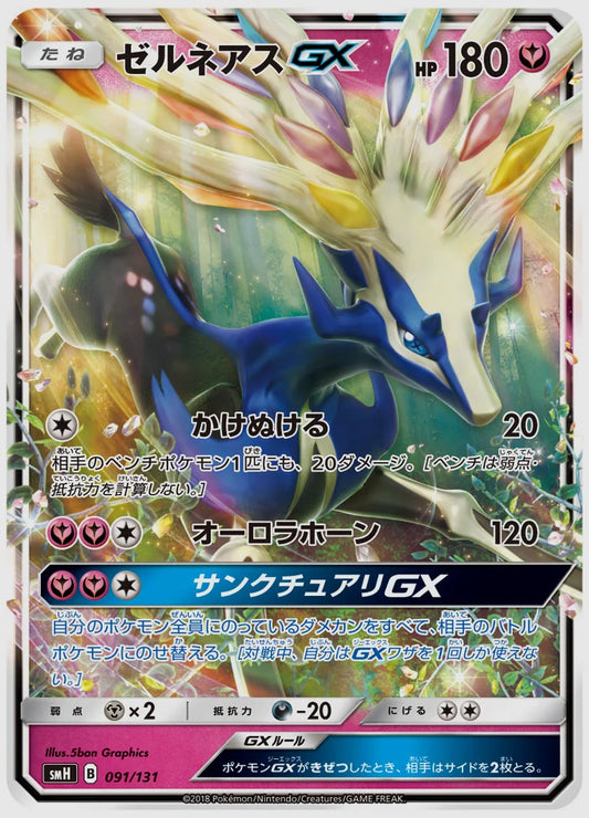 ゼルネアスGX [SMH. 091/131]