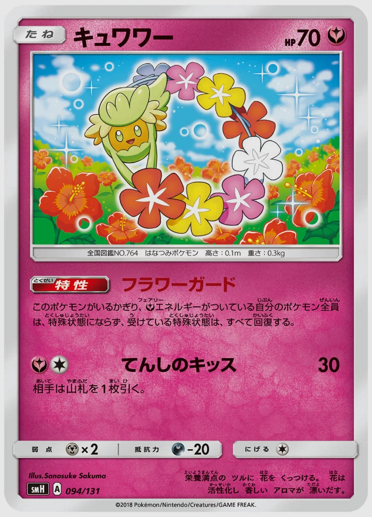 キュワワー [SMH. 094/131]