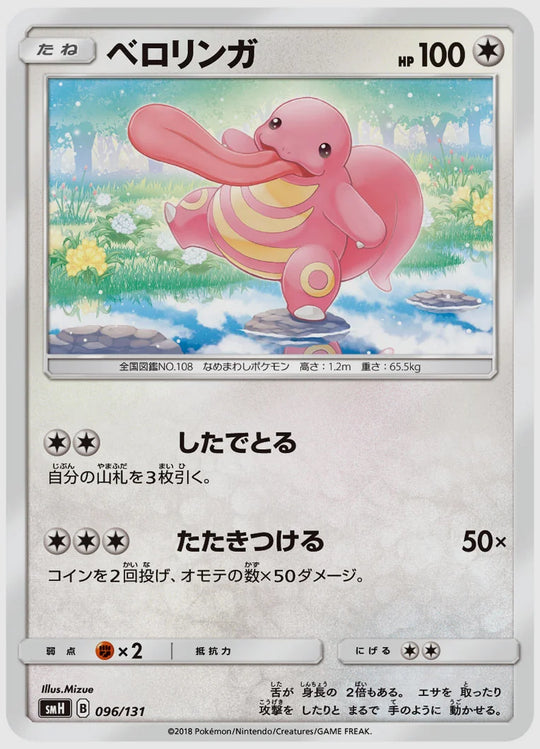 ベロリンガ [SMH. 096/131]