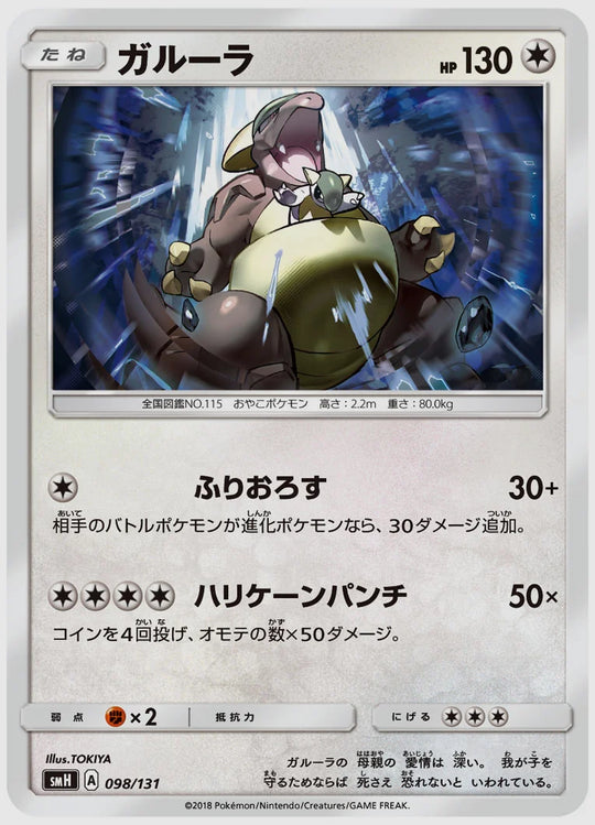 ガルーラ [SMH. 098/131]