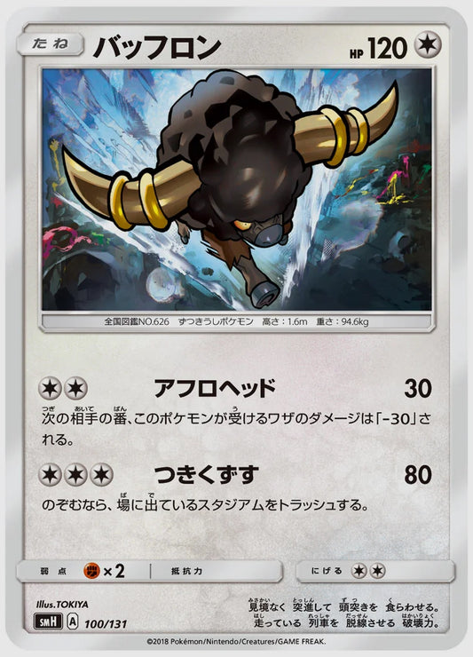 バッフロン [SMH. 100/131]