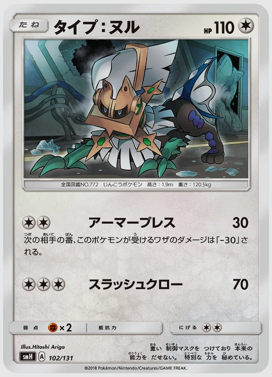 タイプ：ヌル [SMH. 102/131]