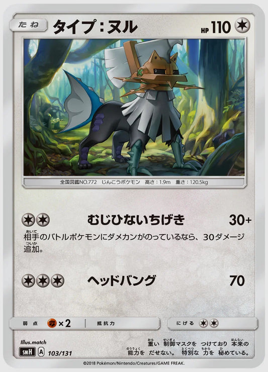 タイプ：ヌル [SMH. 103/131]