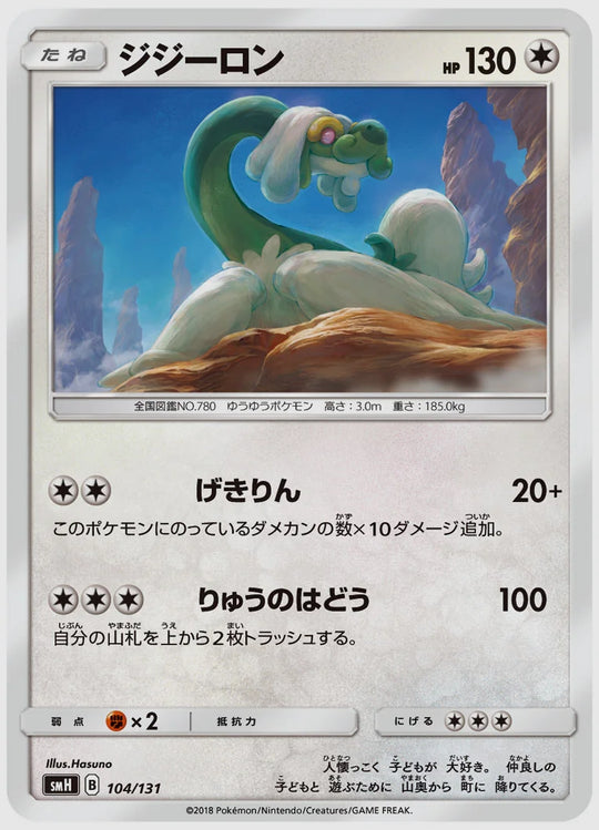 ジジーロン [SMH. 104/131]
