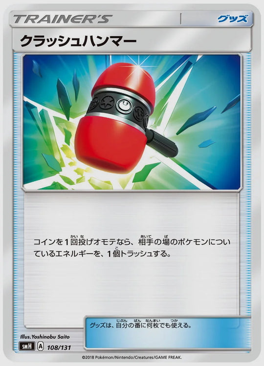 クラッシュハンマー [SMH. 108/131]