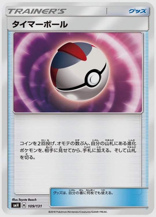 タイマーボール [SMH. 109/131]