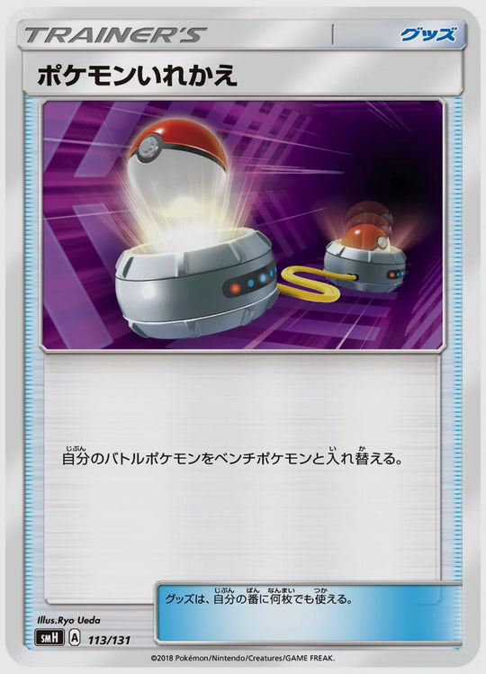 ポケモンいれかえ [SMH. 113/131]