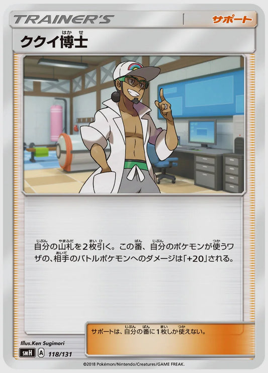 ククイ博士 [SMH. 118/131]