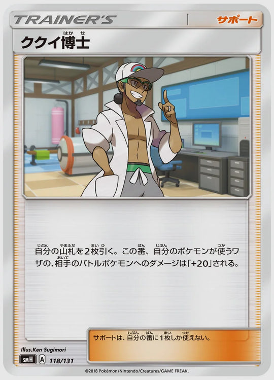 ククイ博士 [SMH. 118/131]