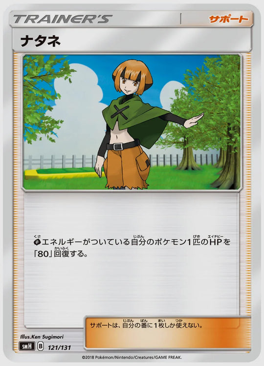 ナタネ [SMH. 121/131]