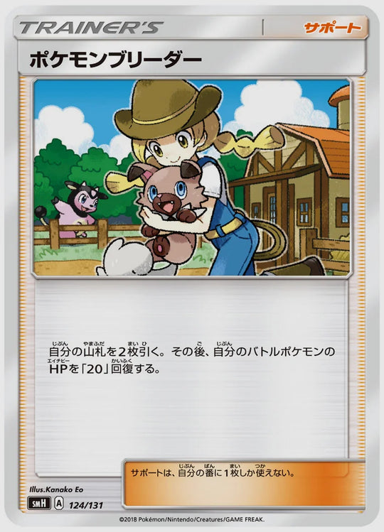 ポケモンブリーダー [SMH. 124/131]