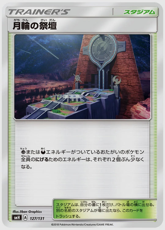 月輪の祭壇 [SMH. 127/131]
