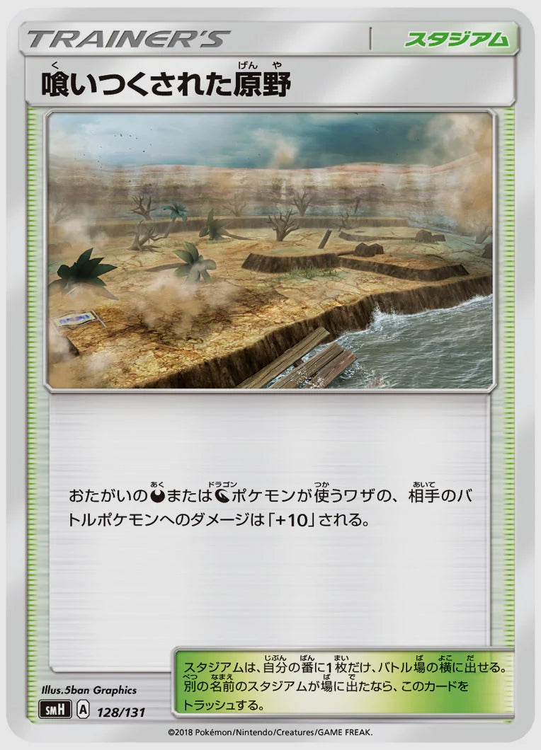 喰いつくされた原野 [SMH. 128/131]