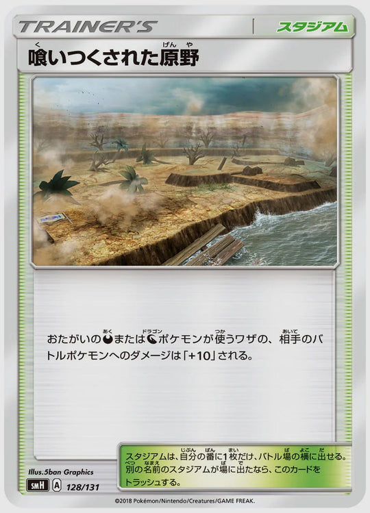 喰いつくされた原野 [SMH. 128/131]