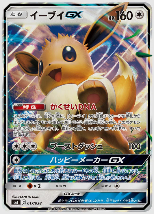 イーブイGX(SS) [SMI. 017/038]