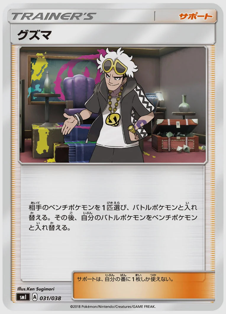 グズマ(SS) [SMI. 031/038]