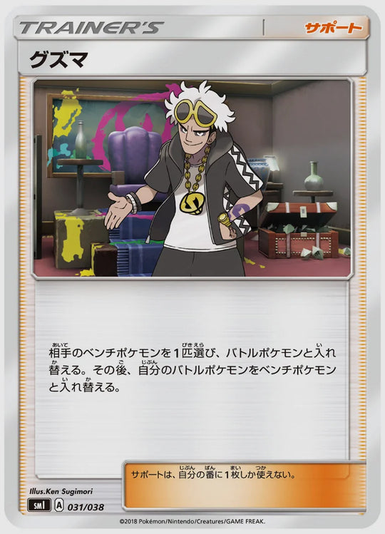グズマ(SS) [SMI. 031/038]