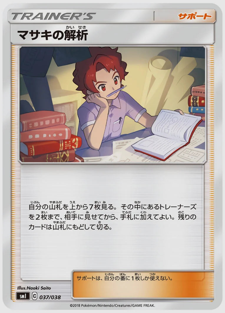 マサキの解析(SS) [SMI. 037/038]