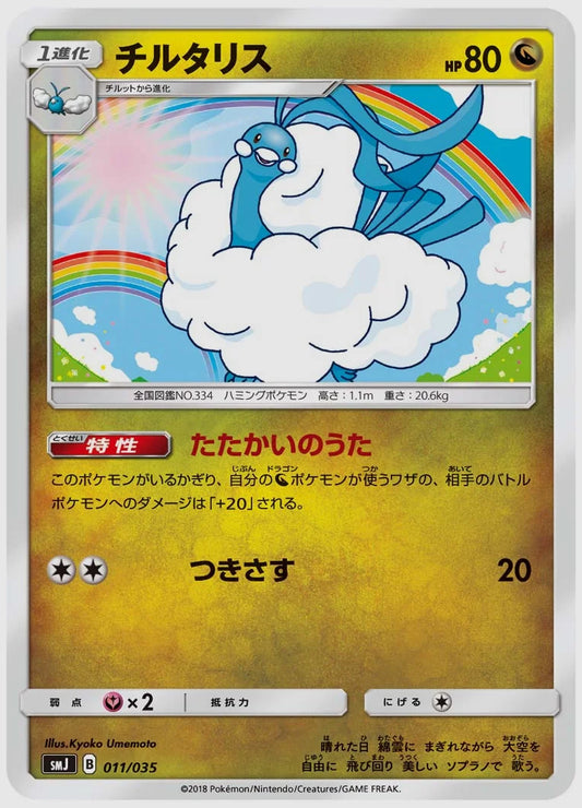 チルタリス [SMJ. 011/035]