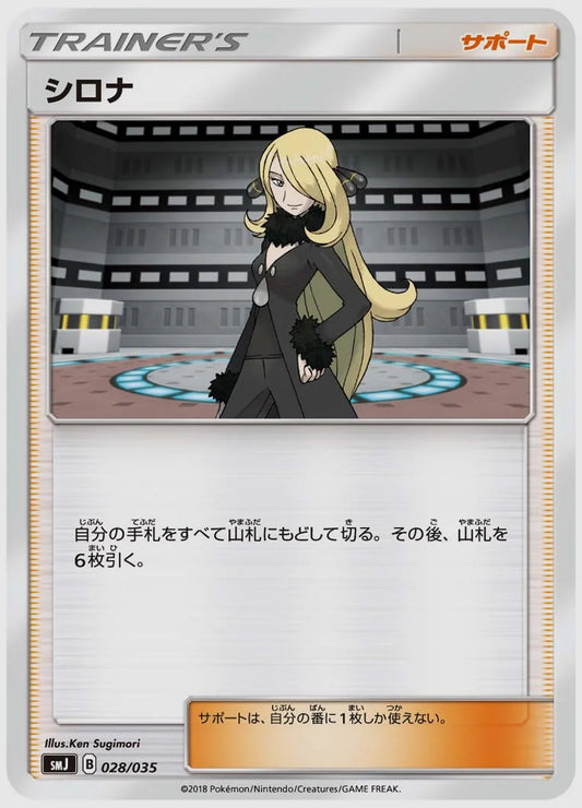 シロナ(SS) [SMJ. 028/035]