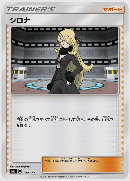 シロナ(SS) [SMJ. 028/035]