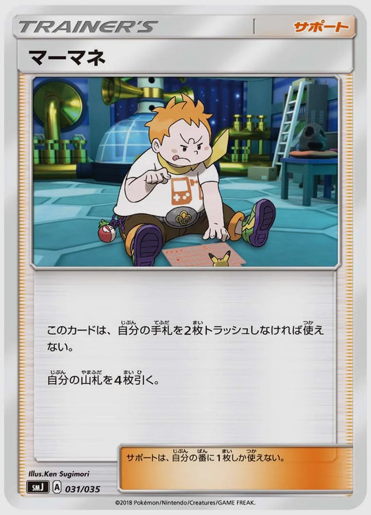 マーマネ(SS) [SMJ. 031/035]
