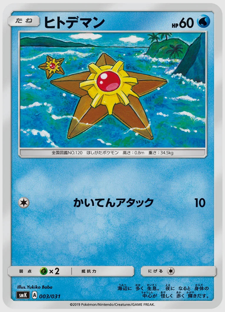 ヒトデマン [SMK. 003/031]