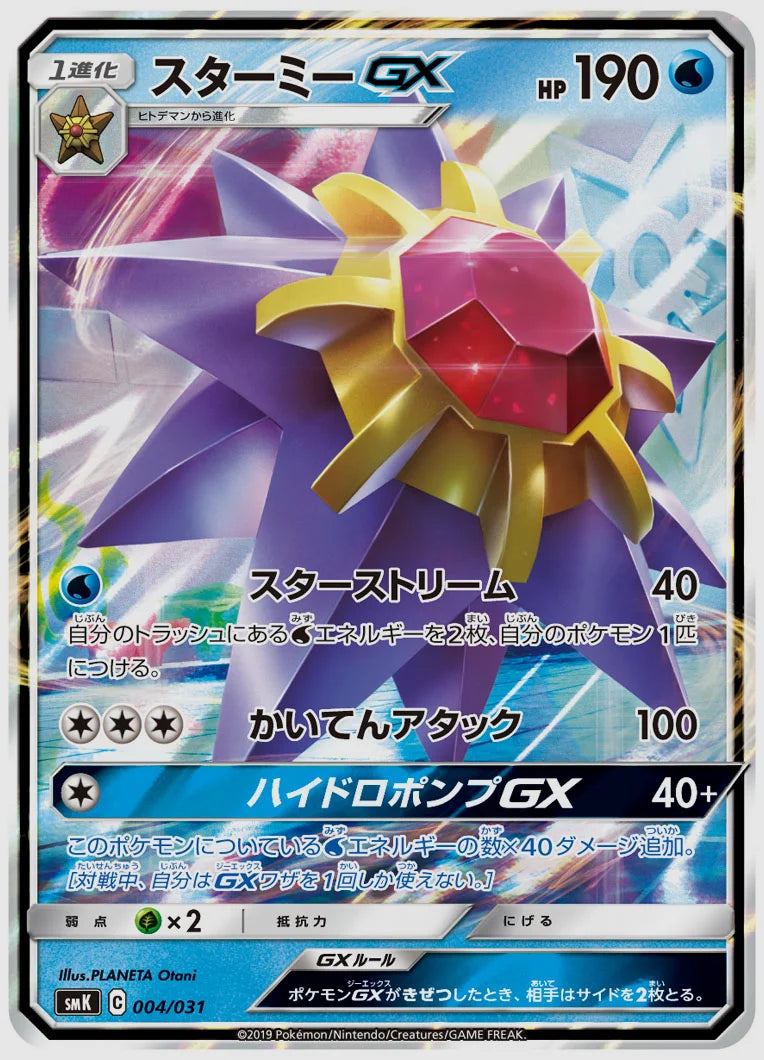 スターミーGX(SS) [SMK. 004/031]