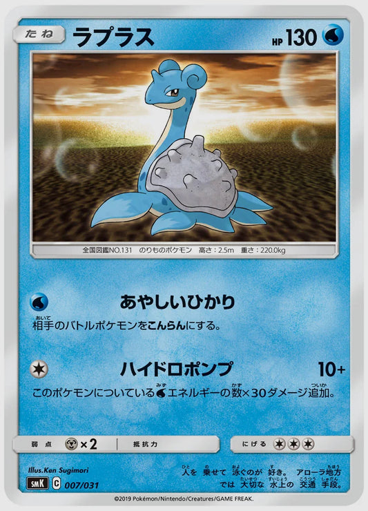 ラプラス [SMK. 007/031]