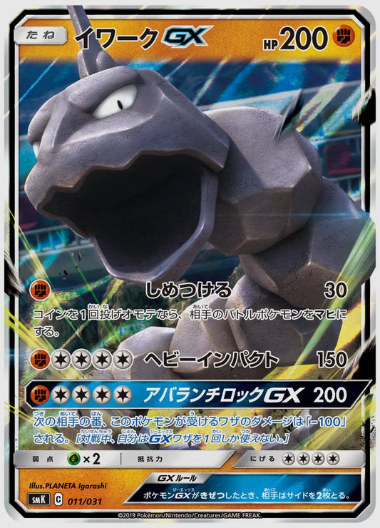 イワークGX [SMK. 011/031]