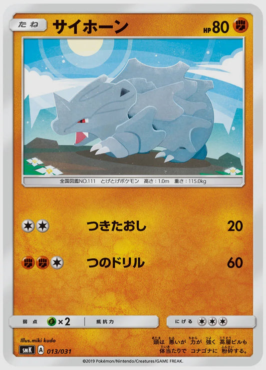 サイホーン [SMK. 013/031]